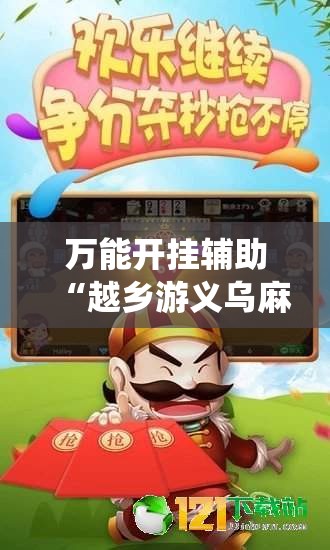 万能开挂辅助“越乡游义乌麻将斗牛开挂!最新火爆必备系统