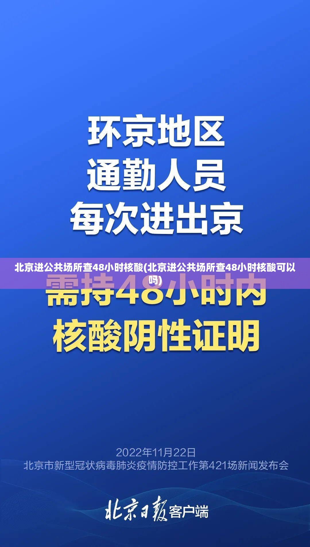 北京进公共场所查48小时核酸(北京进公共场所查48小时核酸可以吗)