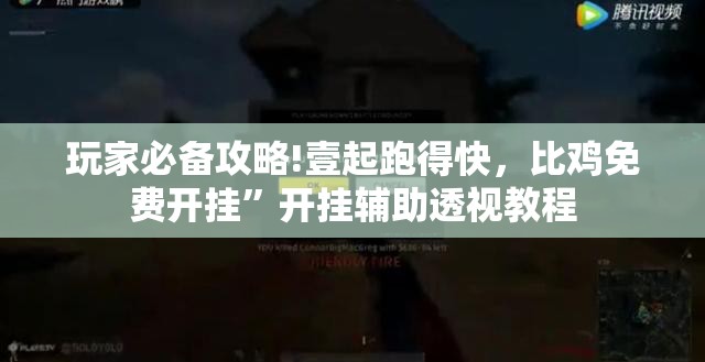 玩家必备攻略!壹起跑得快，比鸡免费开挂”开挂辅助透视教程