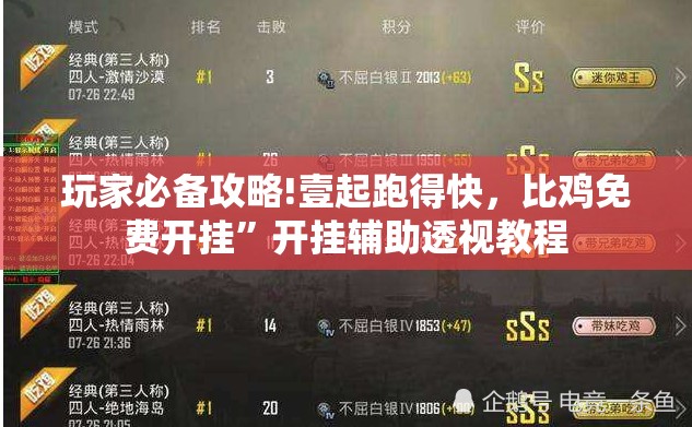 玩家必备攻略!壹起跑得快	，比鸡免费开挂”开挂辅助透视教程