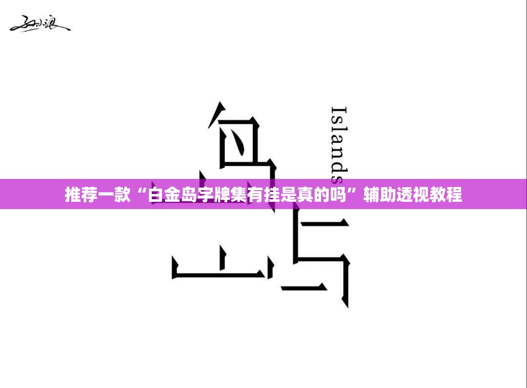 推荐一款“白金岛字牌集有挂是真的吗”辅助透视教程