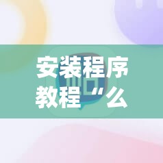 安装程序教程“么么棋牌有挂吗(辅助神器)开挂详细教程