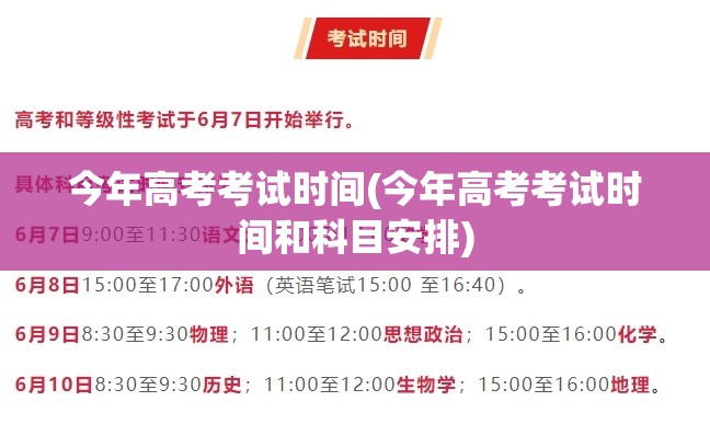 今年高考考试时间(今年高考考试时间和科目安排)