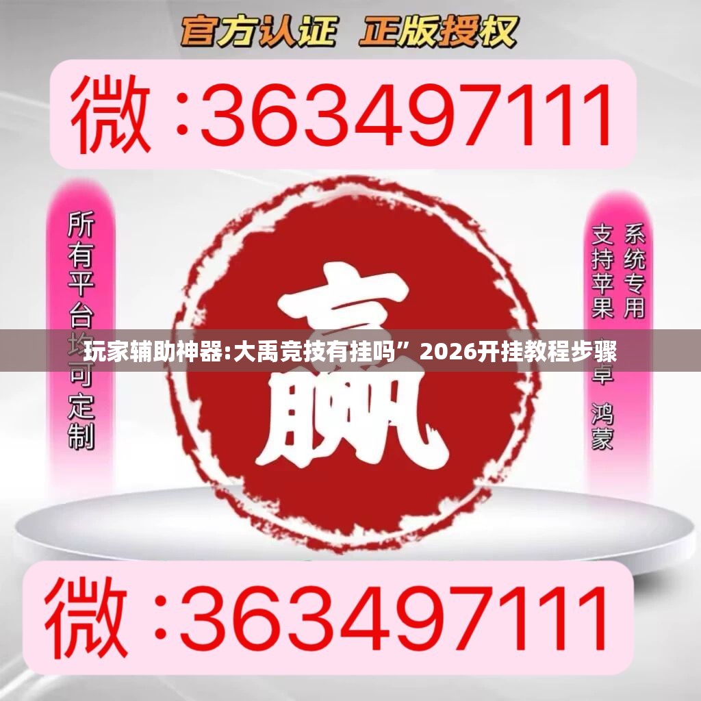 玩家辅助神器:大禹竞技有挂吗	”2026开挂教程步骤
