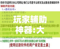 玩家辅助神器:大禹竞技有挂吗”2026开挂教程步骤