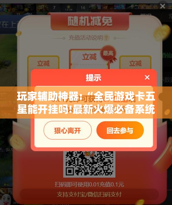 玩家辅助神器:“全民游戏卡五星能开挂吗!最新火爆必备系统