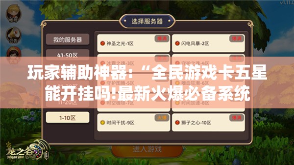 玩家辅助神器:“全民游戏卡五星能开挂吗!最新火爆必备系统