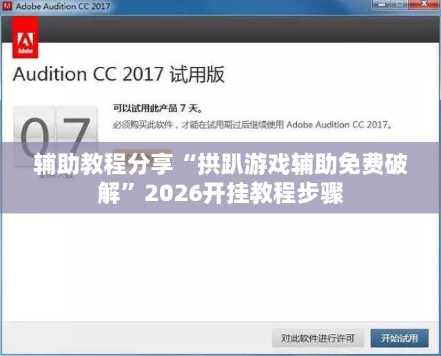 辅助教程分享“拱趴游戏辅助免费破解	”2026开挂教程步骤
