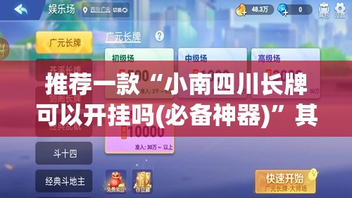 推荐一款“小南四川长牌可以开挂吗(必备神器)	”其实真的确实有挂