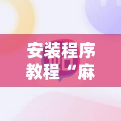 安装程序教程“麻辣竞技有挂吗	”最新辅助详细教程