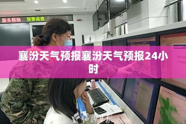襄汾天气预报襄汾天气预报24小时