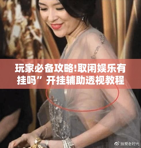 玩家必备攻略!取闲娱乐有挂吗	”开挂辅助透视教程