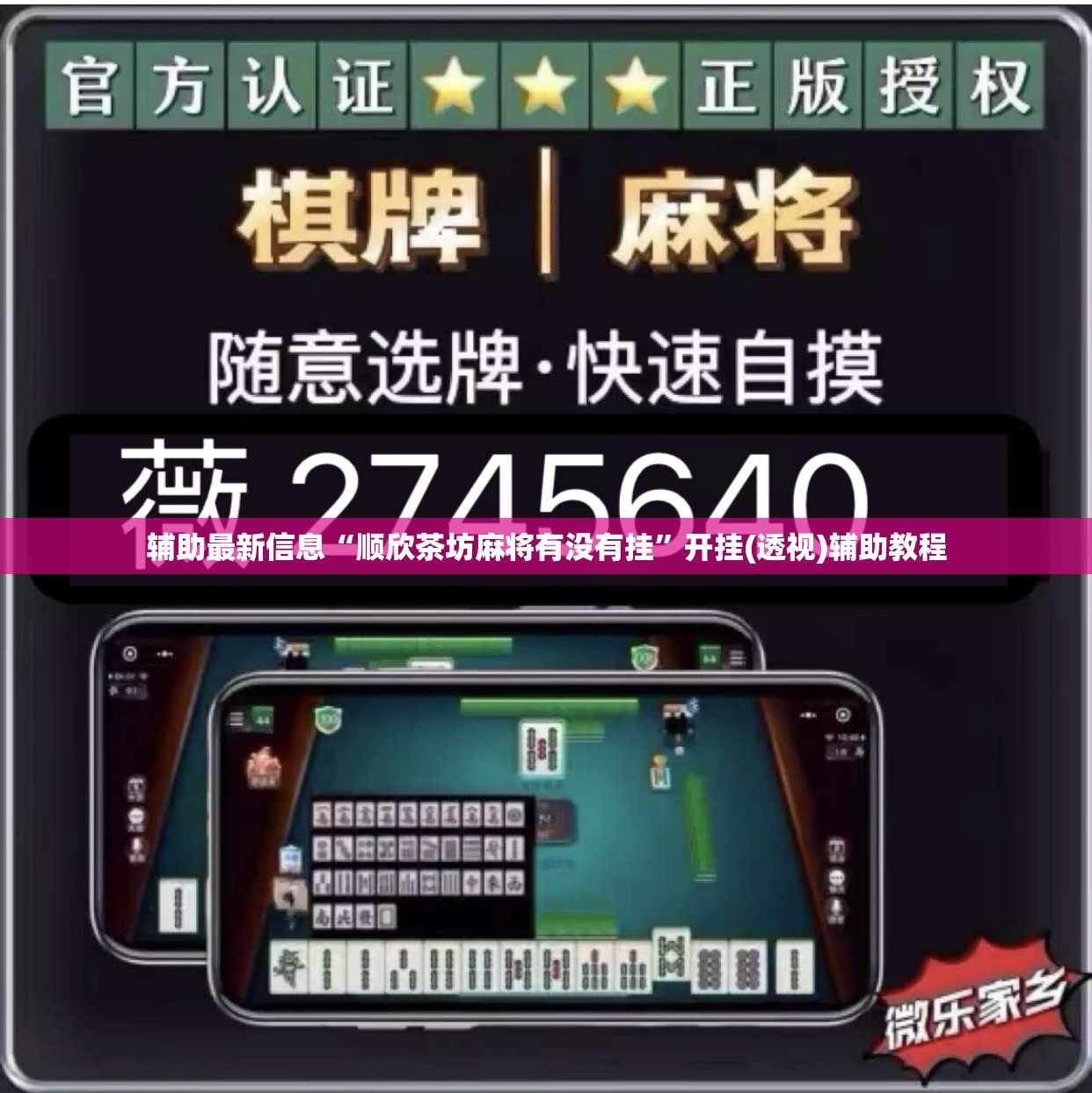 辅助最新信息“顺欣茶坊麻将有没有挂	”开挂(透视)辅助教程