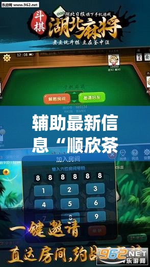 辅助最新信息“顺欣茶坊麻将有没有挂”开挂(透视)辅助教程