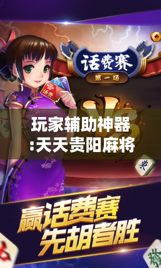 玩家辅助神器:天天贵阳麻将开挂教程”通用版下载教程