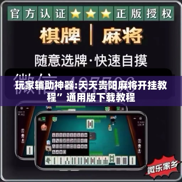 玩家辅助神器:天天贵阳麻将开挂教程	”通用版下载教程