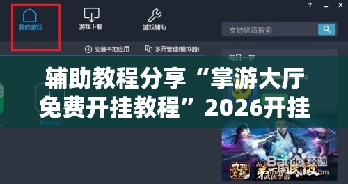 辅助教程分享“掌游大厅免费开挂教程”2026开挂教程步骤