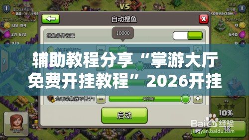 辅助教程分享“掌游大厅免费开挂教程	”2026开挂教程步骤