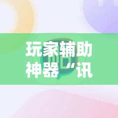 玩家辅助神器“讯奇麻将有没有挂”【透视软件教程分享】