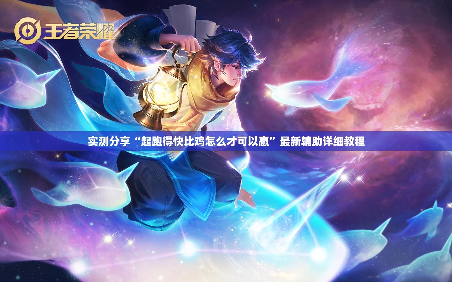 实测分享“起跑得快比鸡怎么才可以赢”最新辅助详细教程