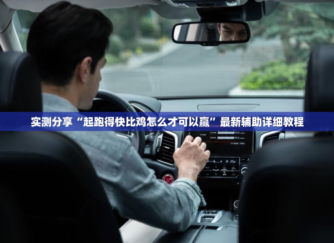 实测分享“起跑得快比鸡怎么才可以赢	”最新辅助详细教程