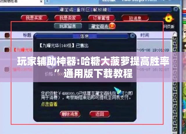 玩家辅助神器:哈糖大菠萝提高胜率	”通用版下载教程