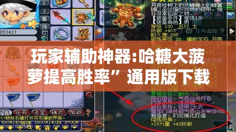 玩家辅助神器:哈糖大菠萝提高胜率”通用版下载教程
