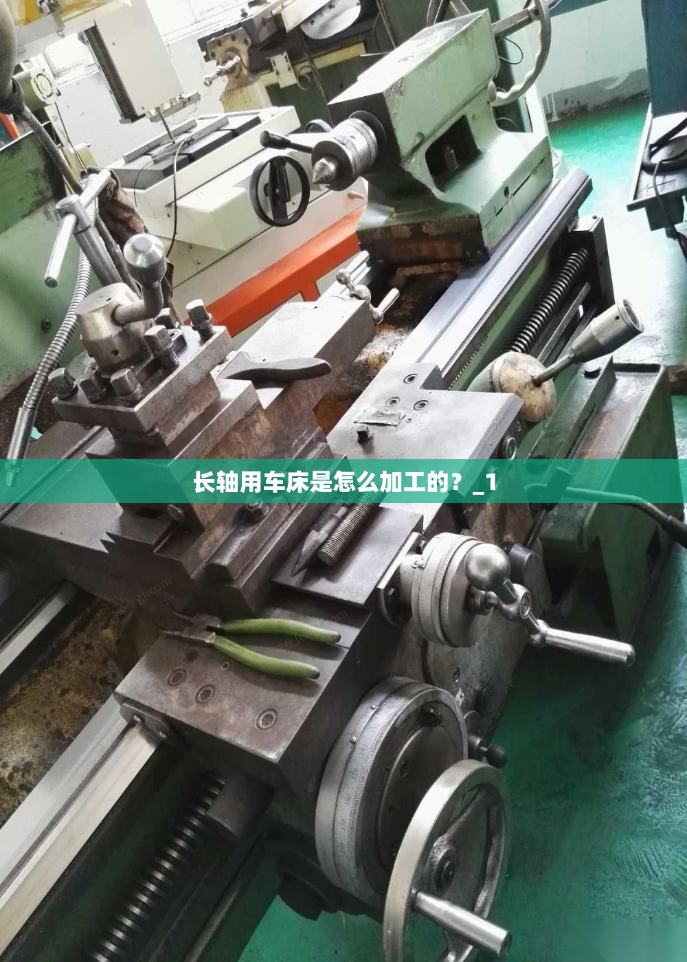 长轴用车床是怎么加工的？_1