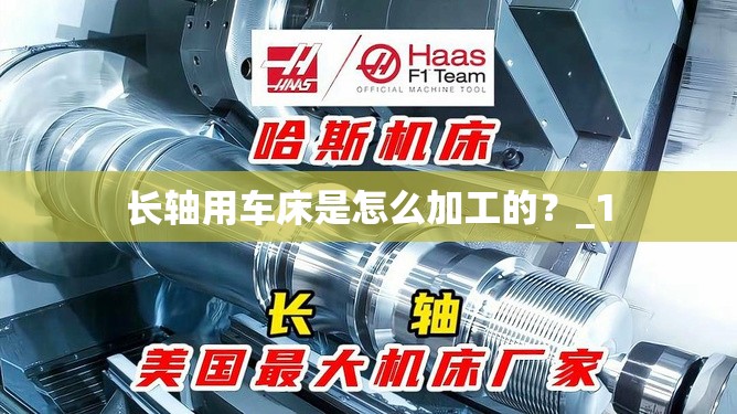 长轴用车床是怎么加工的？_1