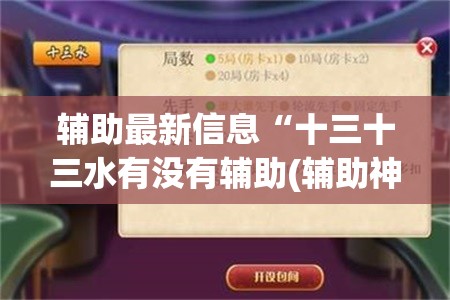 辅助最新信息“十三十三水有没有辅助(辅助神器)开挂详细教程