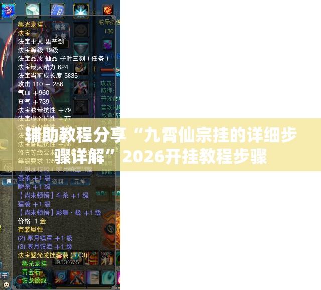 辅助教程分享“九霄仙宗挂的详细步骤详解	”2026开挂教程步骤