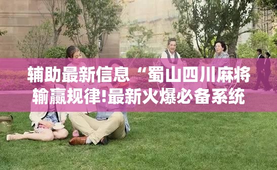 辅助最新信息“蜀山四川麻将输赢规律!最新火爆必备系统