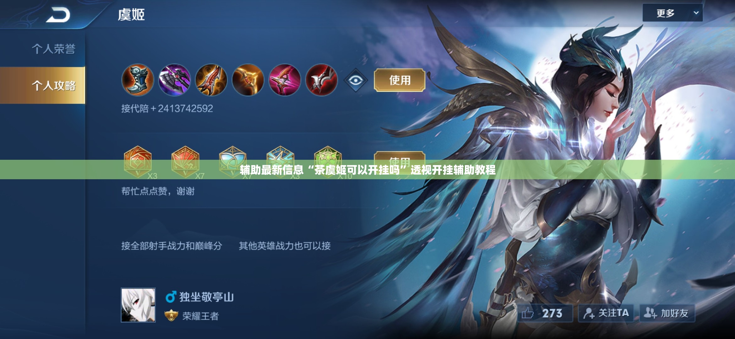辅助最新信息“茶虞姬可以开挂吗”透视开挂辅助教程