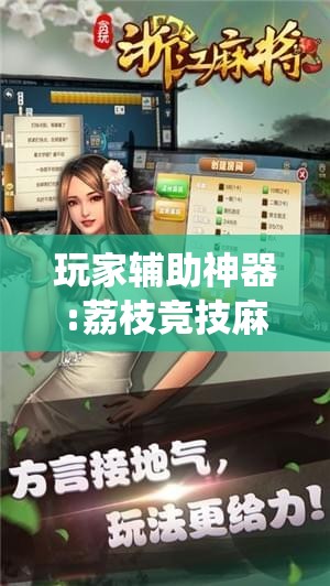 玩家辅助神器:荔枝竞技麻将免费挂!最新火爆必备系统