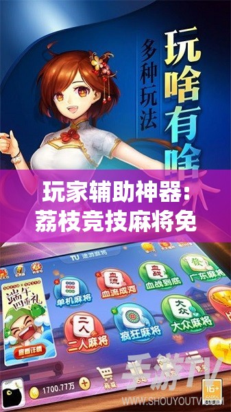 玩家辅助神器:荔枝竞技麻将免费挂!最新火爆必备系统