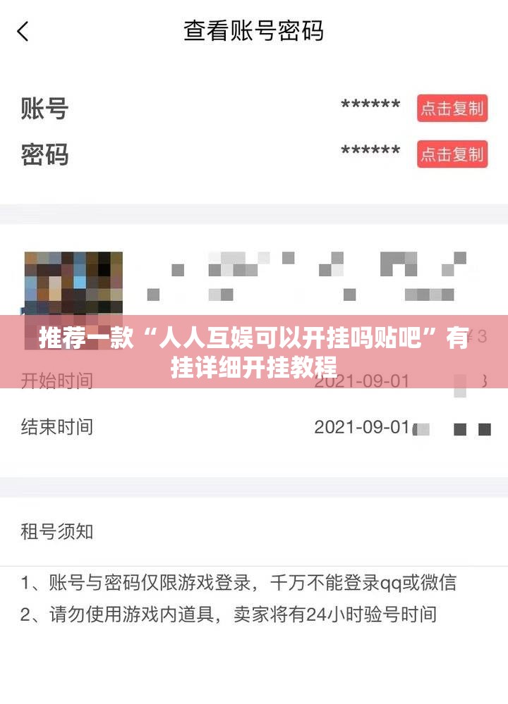 推荐一款“人人互娱可以开挂吗贴吧”有挂详细开挂教程