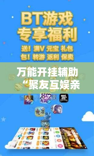 万能开挂辅助“聚友互娱亲友圈有挂吗”通用版下载教程