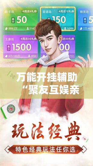 万能开挂辅助“聚友互娱亲友圈有挂吗	”通用版下载教程