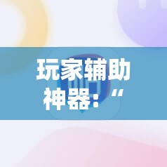 玩家辅助神器:“八闽麻将有挂吗	”【透视软件教程分享】