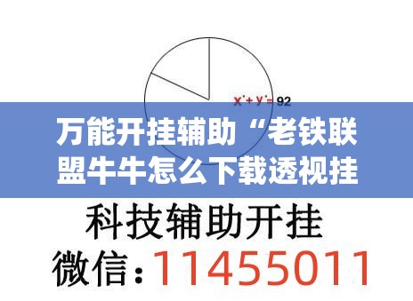 万能开挂辅助“老铁联盟牛牛怎么下载透视挂(必备神器)	”其实真的确实有挂