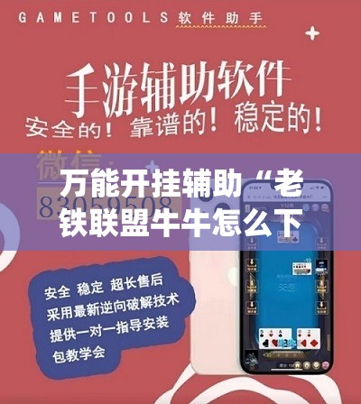 万能开挂辅助“老铁联盟牛牛怎么下载透视挂(必备神器)”其实真的确实有挂