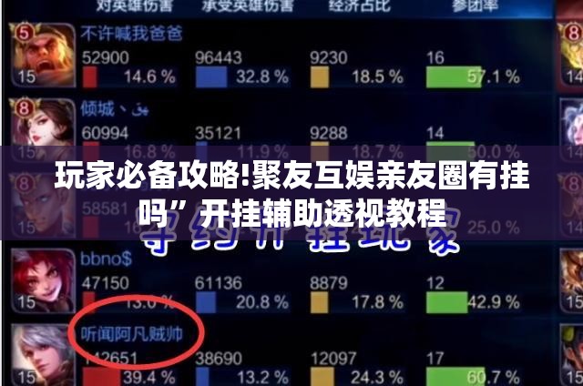 玩家必备攻略!聚友互娱亲友圈有挂吗	”开挂辅助透视教程