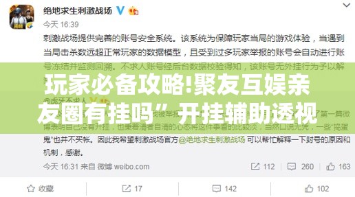 玩家必备攻略!聚友互娱亲友圈有挂吗	”开挂辅助透视教程