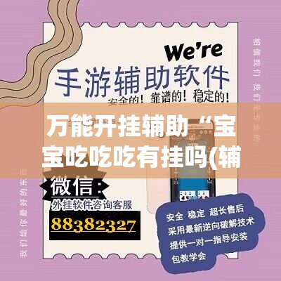 万能开挂辅助“宝宝吃吃吃有挂吗(辅助神器)开挂详细教程