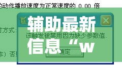 辅助最新信息“wepoker透视脚本免费”详细透视教程
