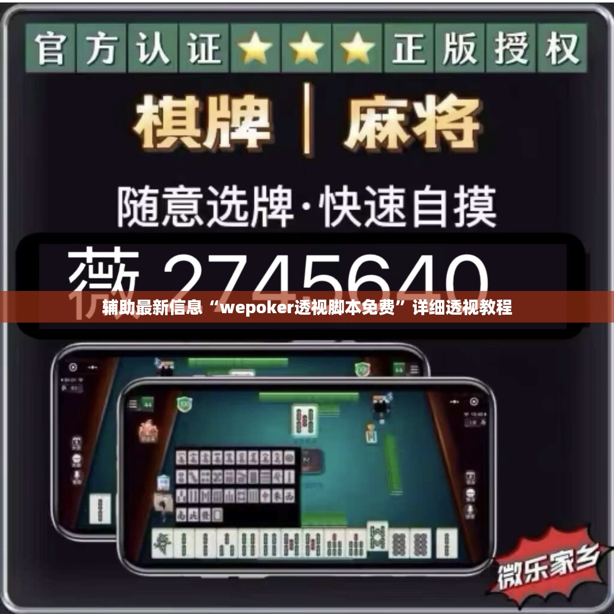 辅助最新信息“wepoker透视脚本免费	”详细透视教程