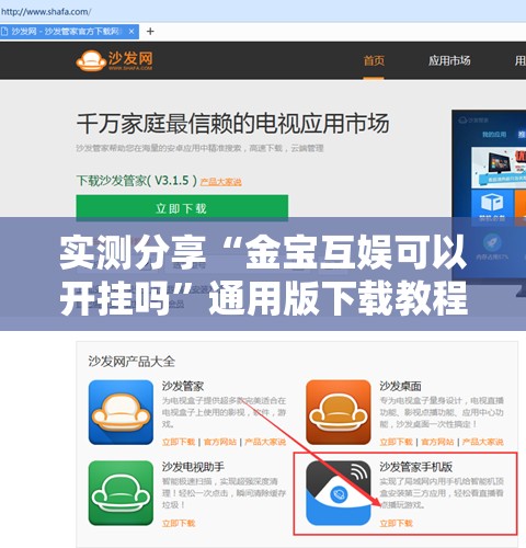实测分享“金宝互娱可以开挂吗”通用版下载教程