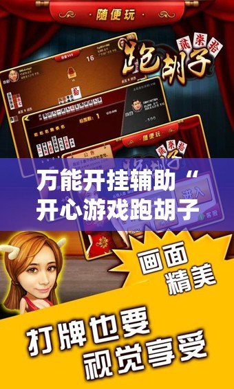 万能开挂辅助“开心游戏跑胡子看牌器!最新火爆必备系统