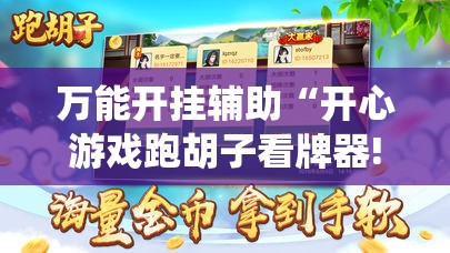 万能开挂辅助“开心游戏跑胡子看牌器!最新火爆必备系统