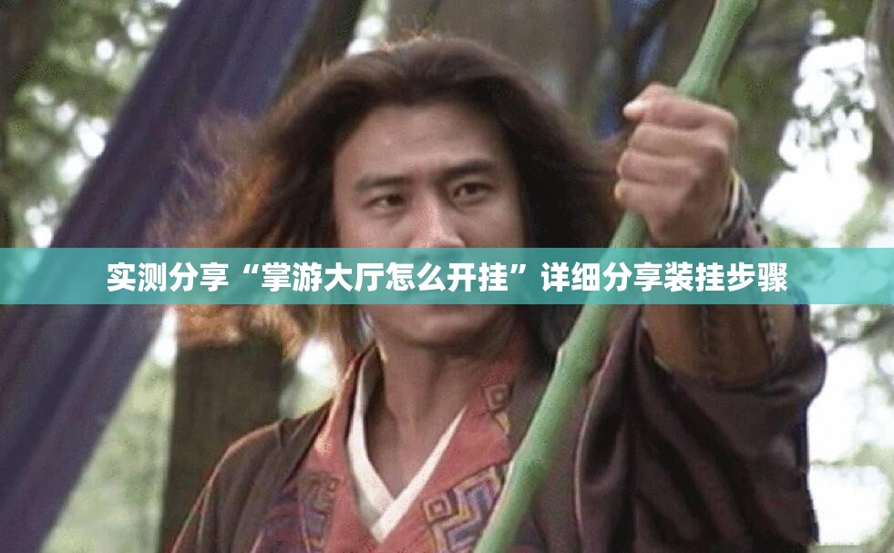 实测分享“掌游大厅怎么开挂”详细分享装挂步骤